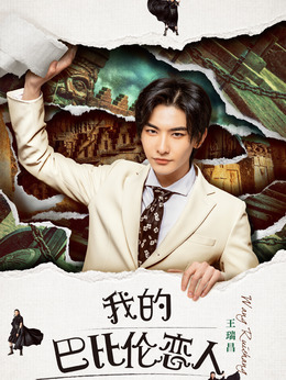 电视剧_我的巴比伦恋人_剧情001