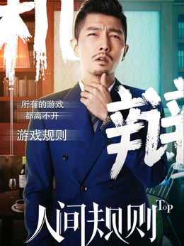 电视剧_人间规则第二季_张鸿飞_剧情001
