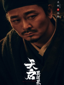 电视剧_天启异闻录_剧情001