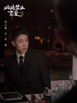电视剧_此处禁止恋爱_剧情001