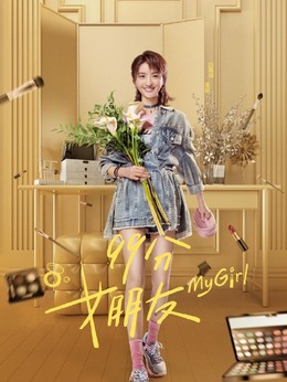 电视剧_99分女朋友_剧情001