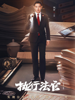 齐麟_执行法官_剧情001