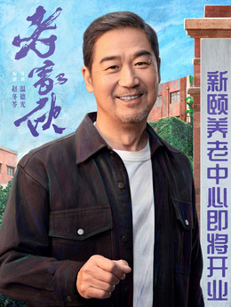 肖长庆_老家伙_剧情001