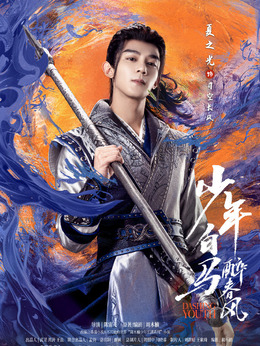 电视剧_少年白马醉春风_司空长风_剧情001