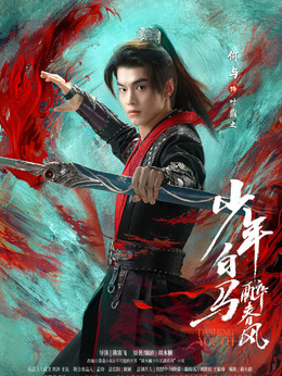 电视剧_少年白马醉春风_叶鼎之_剧情001
