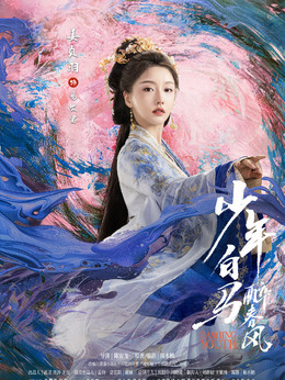 电视剧_少年白马醉春风_易文君_剧情001