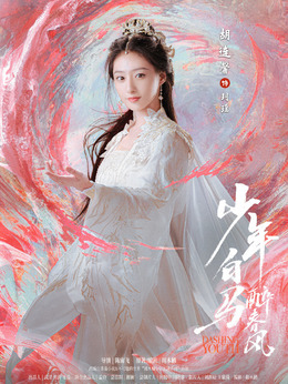 电视剧_少年白马醉春风_玥瑶_剧情001