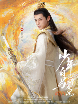 电视剧_少年白马醉春风_萧若风_剧情001