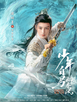 电视剧_少年白马醉春风_百里东君_剧情001