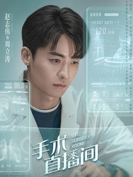 周立涛_手术直播间_剧情001