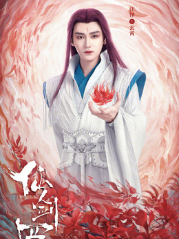 玄霄_仙剑四_剧情001