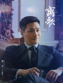 电视剧_离歌_剧情001