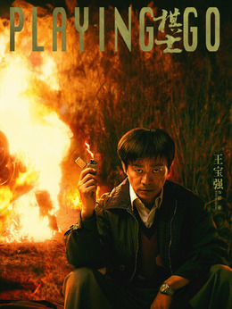 崔业_棋士_剧情001