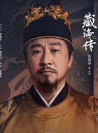 皇帝_藏海传_剧情001