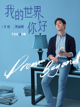 电视剧_我的世界你好_剧情001