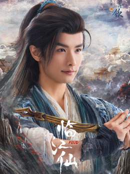 孟长琴、孟启、孟池_临江仙_剧情001