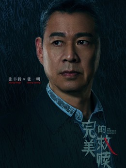 张一明_完美的救赎_剧情001
